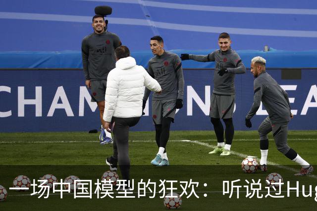 一场中国模型的狂欢：听说过Hugging Face吗？