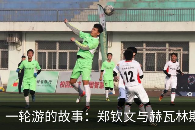 一轮游的故事：郑钦文与赫瓦林斯卡的赛场交锋