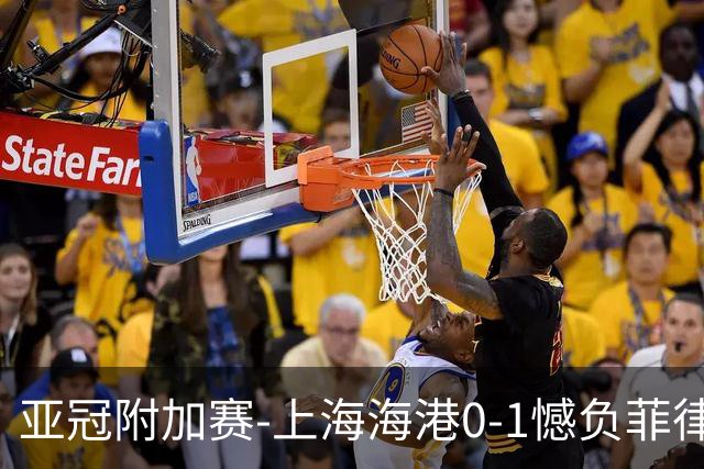 亚冠附加赛-上海海港0-1憾负菲律宾卡雅 无缘正赛