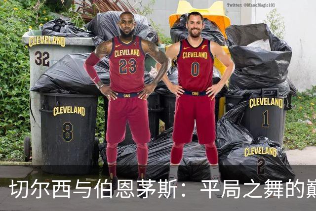 切尔西与伯恩茅斯：平局之舞的巅峰对决！
