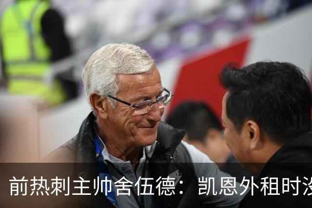 前热刺主帅舍伍德：凯恩外租时没人看出他会成为巨星