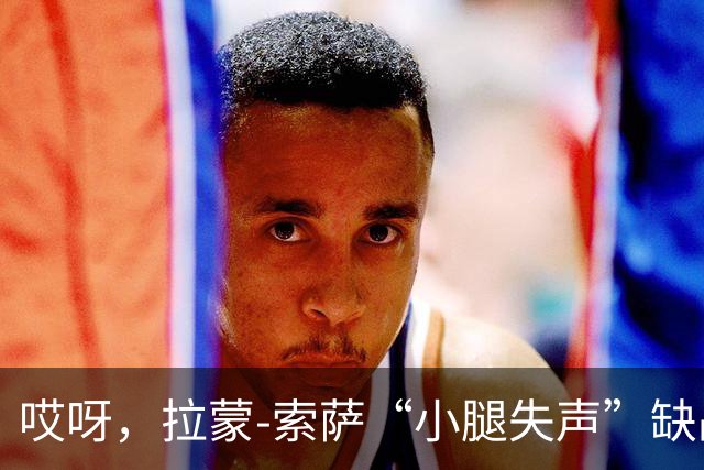 哎呀，拉蒙-索萨“小腿失声”缺战桑托斯德比