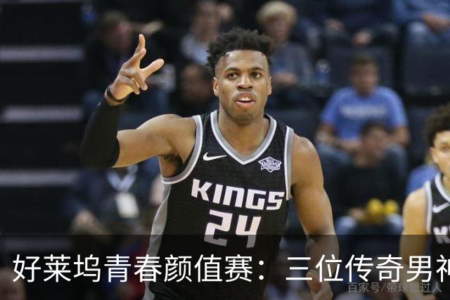好莱坞青春颜值赛：三位传奇男神的魅力之争