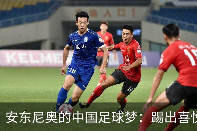 安东尼奥的中国足球梦：踢出喜悦，勇闯半决赛！
