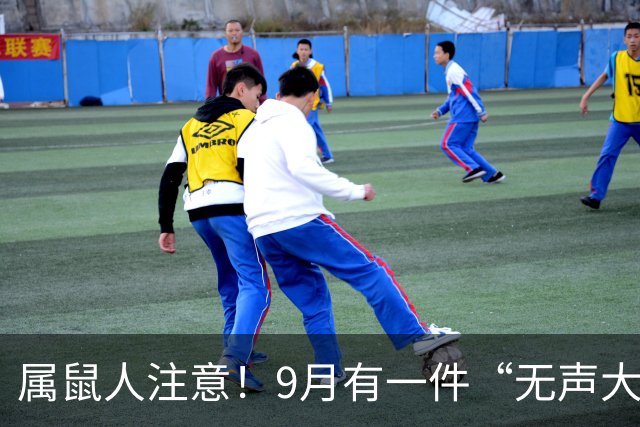 属鼠人注意！9月有一件“无声大事”正在靠近，最影响你下半年