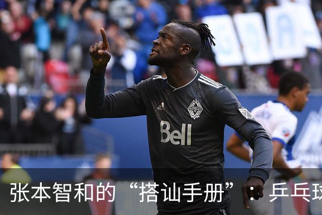 张本智和的“搭讪手册”：乒乓球场上的撩妹高手？