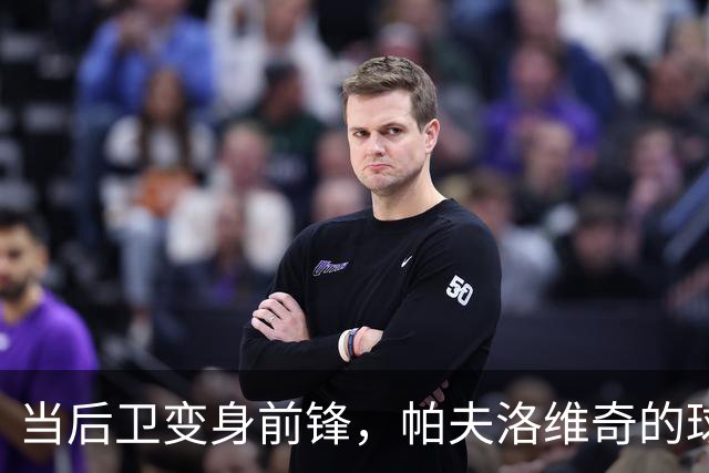 当后卫变身前锋，帕夫洛维奇的球场梦