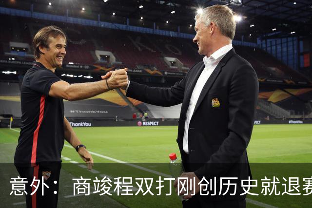 意外：商竣程双打刚创历史就退赛；幽默：凯斯成像打假球调侃对象