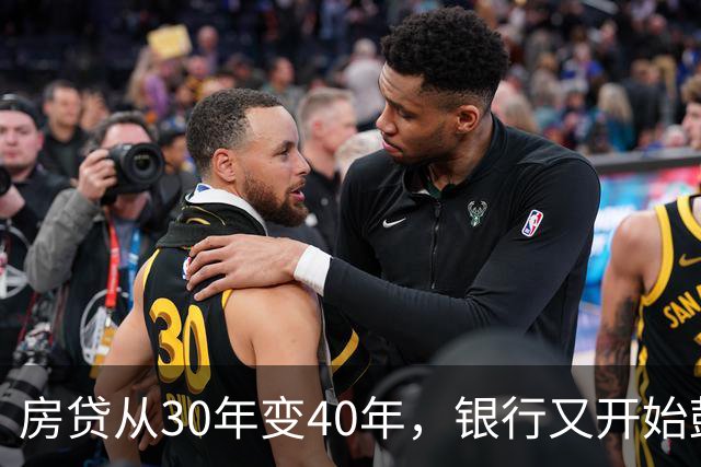 房贷从30年变40年，银行又开始鼓励你借钱了