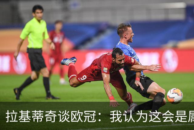 拉基蒂奇谈欧冠：我认为这会是属于巴萨的一年