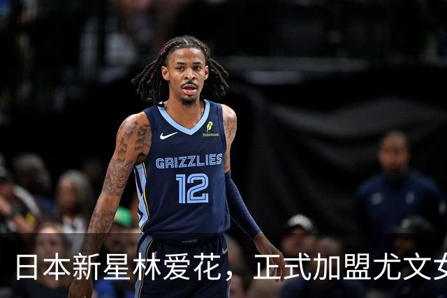 日本新星林爱花，正式加盟尤文女足，开启奇妙旅程！