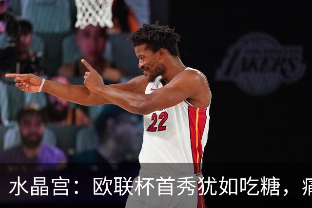 水晶宫：欧联杯首秀犹如吃糖，痛痛快快大胜！