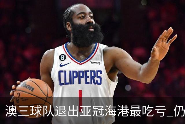 澳三球队退出亚冠海港最吃亏 仍要先参加附加赛