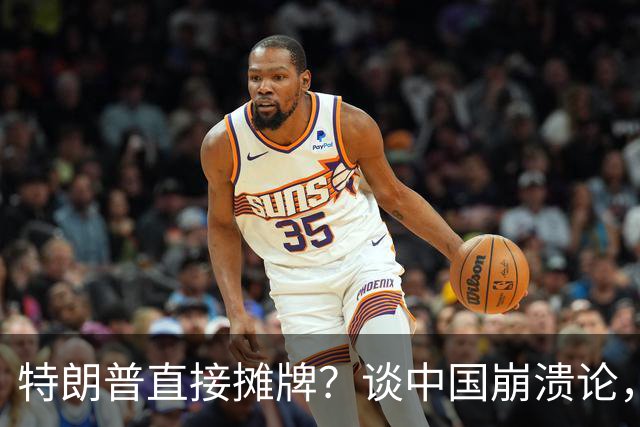 特朗普直接摊牌？谈中国崩溃论，一语惊人，叫嚣政客彻底沉默了
