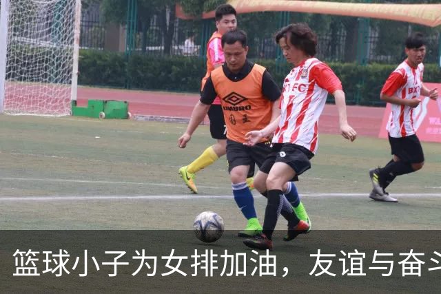 篮球小子为女排加油，友谊与奋斗谱华章