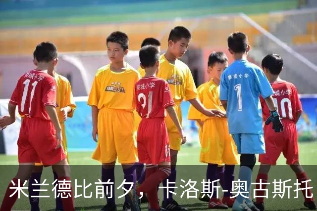 米兰德比前夕，卡洛斯-奥古斯托“发热”成谜，战局扑朔迷离！