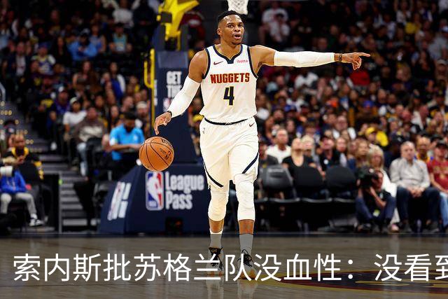 索内斯批苏格兰队没血性：没看到真正信念 聘请外教也不是不行