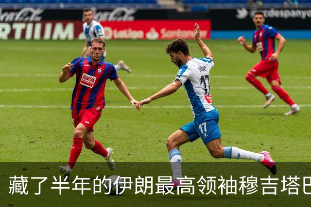 藏了半年的伊朗最高领袖穆吉塔巴，行踪终于被美以情报局扒光了！原来他一直不露面，不是在憋什么大招，而是被炸得人事不省