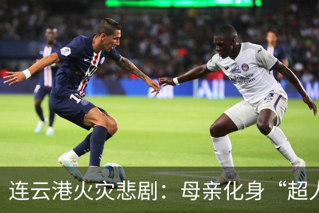 连云港火灾悲剧：母亲化身“超人”，让人心碎的母女情