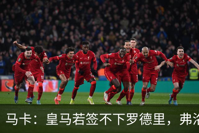 马卡：皇马若签不下罗德里，弗洛伦蒂诺须解释