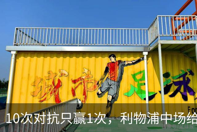 10次对抗只赢1次，利物浦中场给19岁小将让出了位置