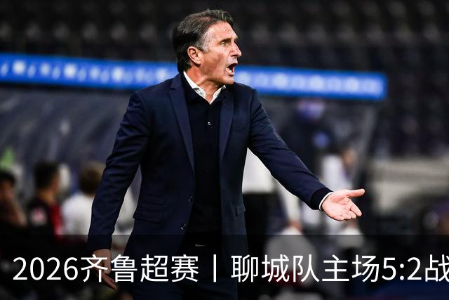 2026齐鲁超赛丨聊城队主场5:2战胜德州队 取得本赛季十连胜